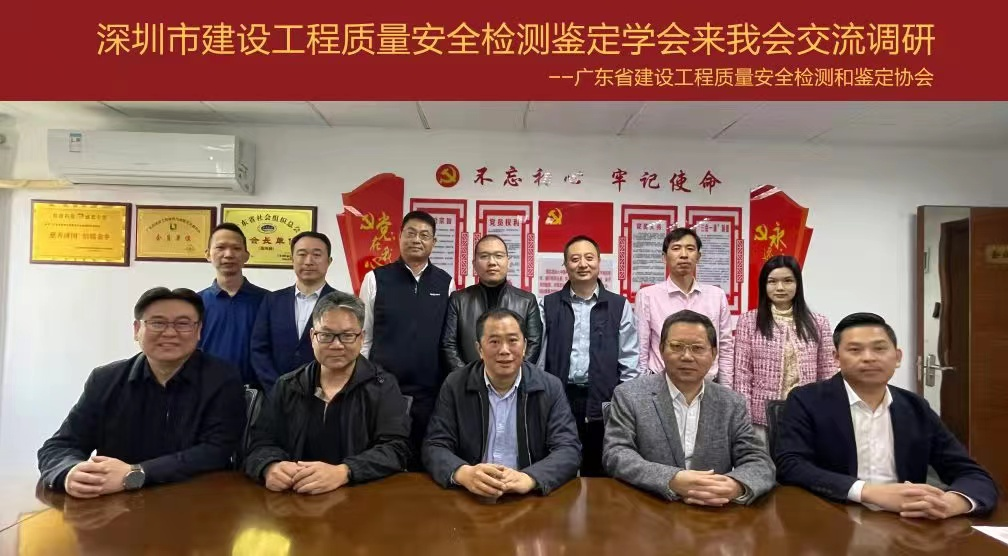 深圳市建设工程质量安全检测鉴定学会赴广东省建设工程质量安全检测鉴定学会交流调研！