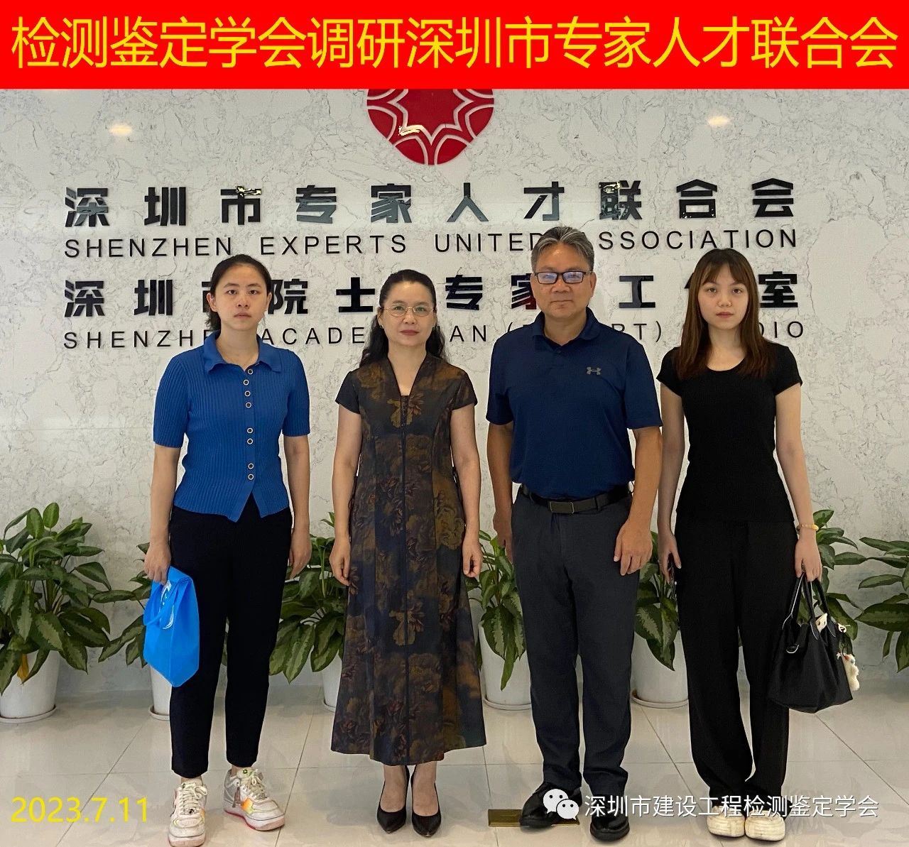 深圳市建设工程质量安全检测鉴定学会调研深圳市专家人才联合会