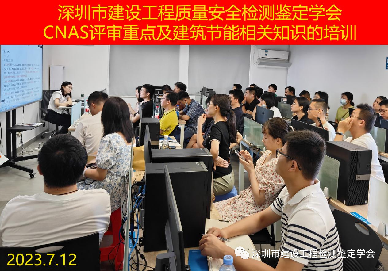 深圳市建设工程质量安全检测鉴定学会举办CNAS评审重点及建筑节能相关知识培训会