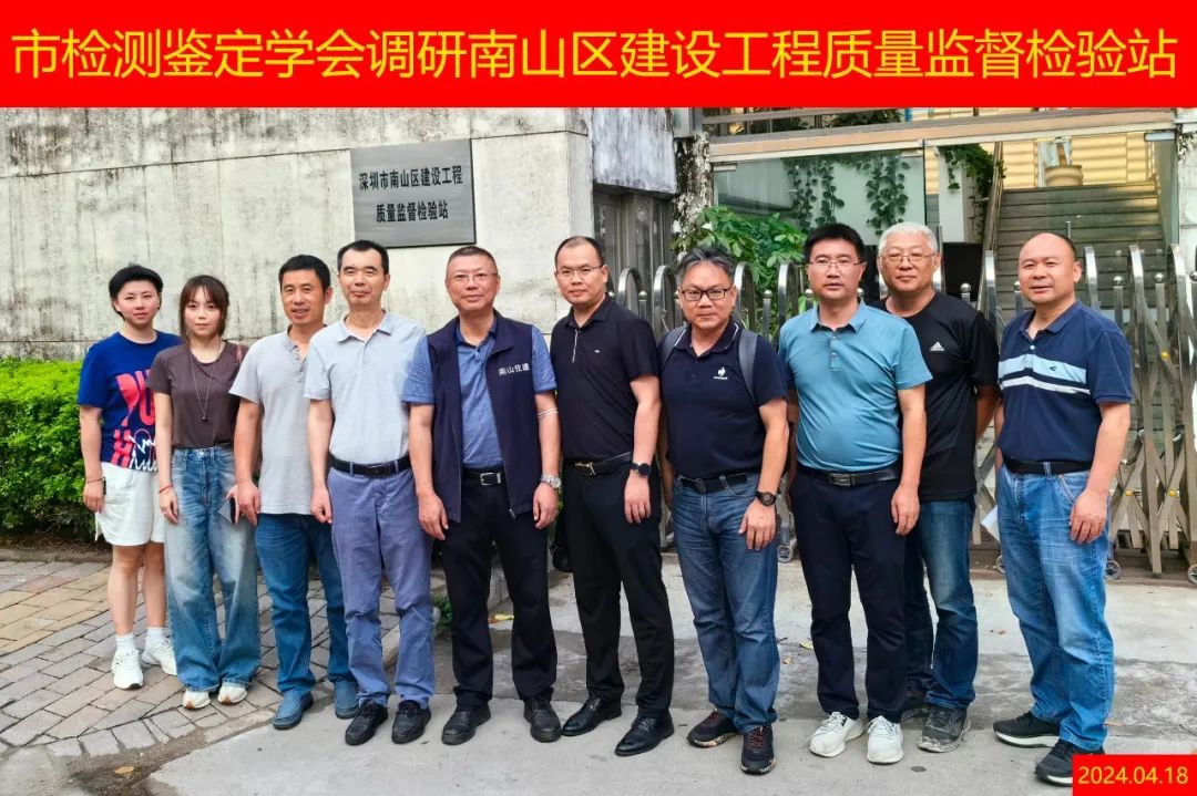 市检测鉴定学会调研南山区建设工程质量监督检验站